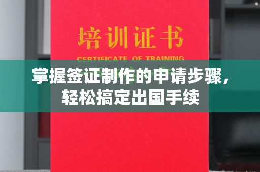 翁源掌握签证制作的申请步骤，轻松搞定出国手续